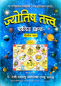 Jyotish Tatva Phalit Khand: Dwitiya Bhag [Hindi] - Retail Maharaj