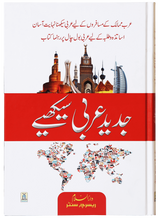 جدید عربی سیکھے (Learn Modern Arabic) - Retail Maharaj