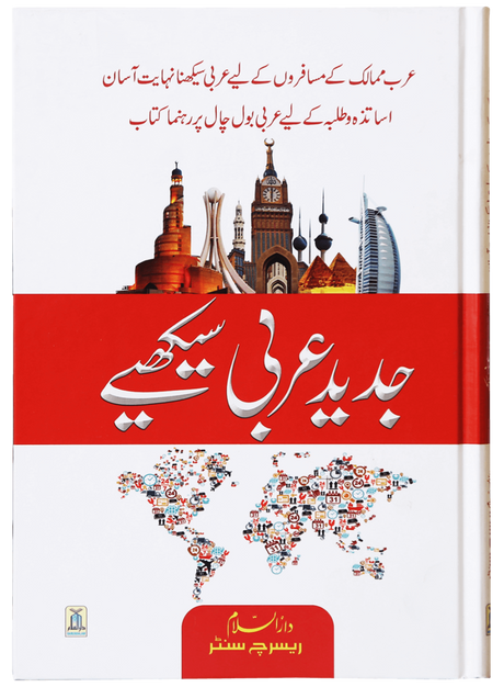 جدید عربی سیکھے (Learn Modern Arabic) - Retail Maharaj