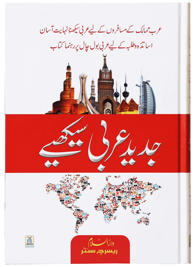 جدید عربی سیکھے (Learn Modern Arabic) - Retail Maharaj