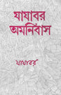 Jajabor Omnibus - Retail Maharaj