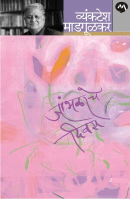 JAMBHALACHE DIVAS - Retail Maharaj