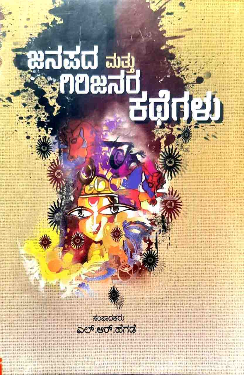 Janapada Mattu Girijanara Kathegalu