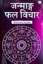 Janmaang Phal Vichar (Hindi) By Kailashnaath Upadhyaya - Retail Maharaj