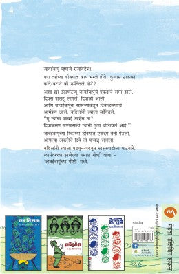 JAWAI BAPUNCHAYA GOSHTI - Retail Maharaj