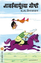 JAWAI BAPUNCHAYA GOSHTI - Retail Maharaj