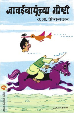 JAWAI BAPUNCHAYA GOSHTI - Retail Maharaj