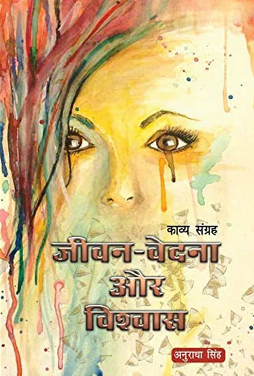 Jeevan Vedna aur Vishwaas (Hindi Version) - Retail Maharaj