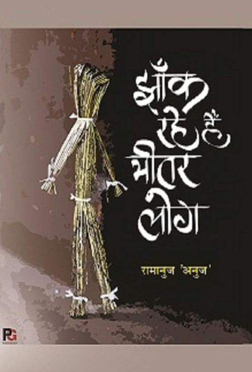 Jhaank rahe hain bheetar log (Hindi Version)