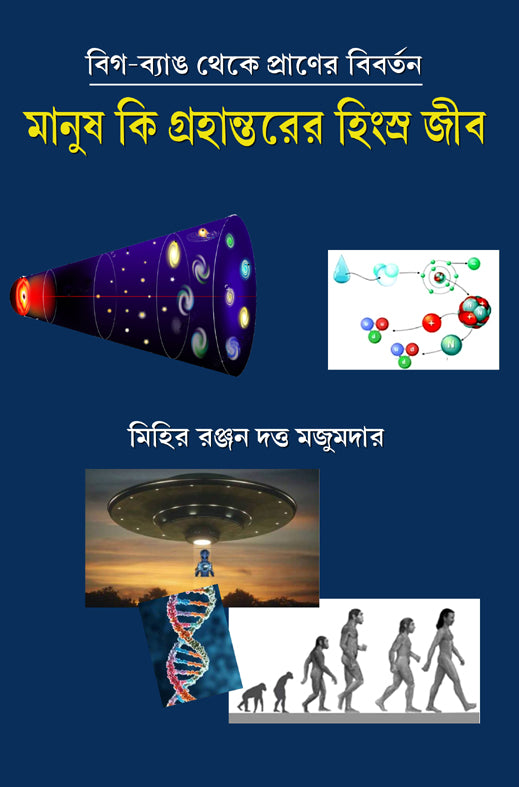 Big-Bang theke Prener Bibartan Manush Ki  Grahanterer Hingshra Jib (Bengali Version) - Retail Maharaj