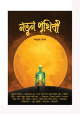 Notun Prithibi (Bengali Version) - Retail Maharaj