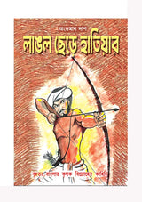 Langol Chhere Hathiyar - Retail Maharaj