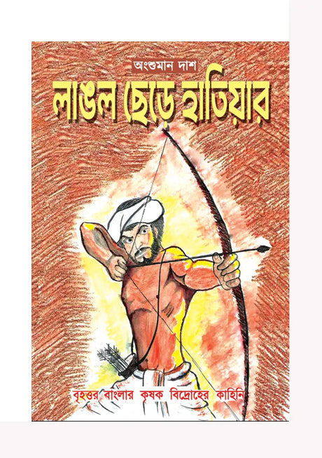 Langol Chhere Hathiyar - Retail Maharaj