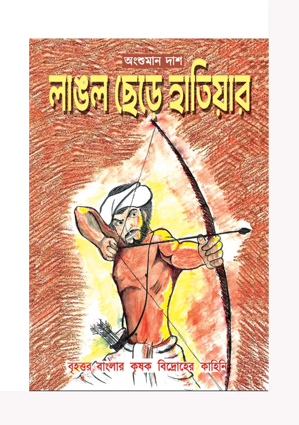 Langol Chhere Hathiyar - Retail Maharaj