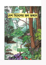 Desh Bidesher Jole Jongole