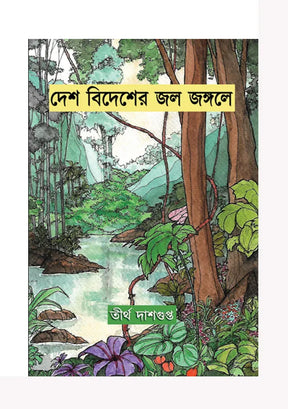 Desh Bidesher Jole Jongole - Retail Maharaj