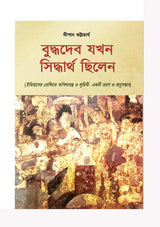 Buddhadeb Jokhon Siddhartha Chhilen