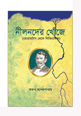 Nilnader Khoje (Bengali Version) - Retail Maharaj