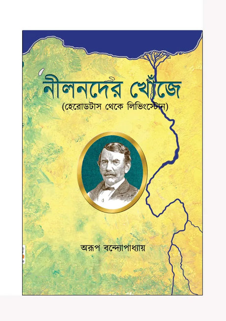 Nilnader Khoje (Bengali Version) - Retail Maharaj