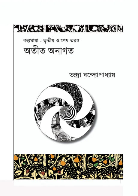 Atit Anagata (Bengali Version) - Retail Maharaj