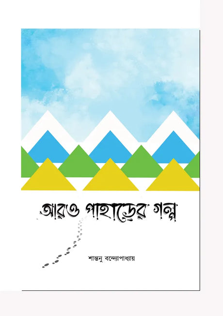 Aro Paharer Galpo (Bengali Version) - Retail Maharaj