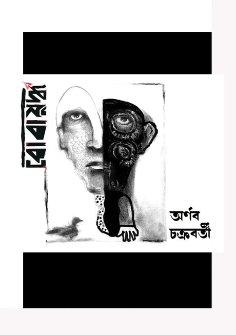 Bobayuddha (Bengali Version) - Retail Maharaj