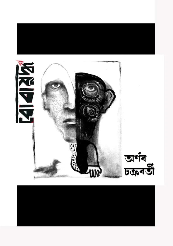 Bobayuddha (Bengali Version) - Retail Maharaj