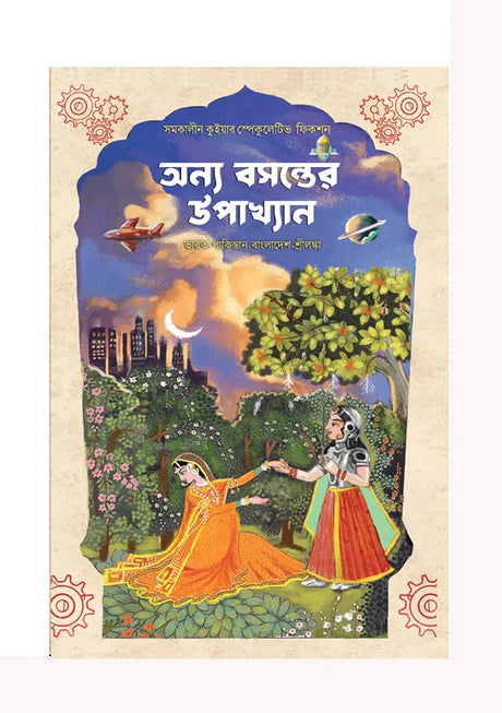 Anya Basanter Upakhyan (Bengali Version) - Retail Maharaj