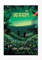 Asmani (Bengali Version) - Retail Maharaj