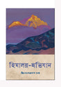 Himalaya Abhijan (Bengali Version) - Retail Maharaj
