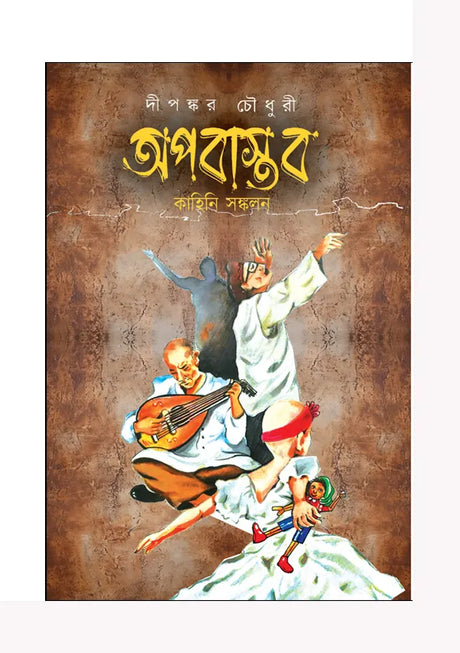 Apobastab (Bengali Version) - Retail Maharaj