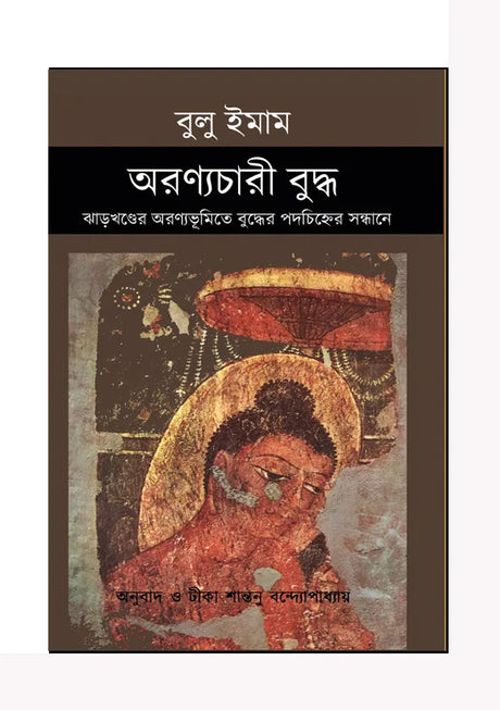 Aranyachari Buddha (Bengali Version) - Retail Maharaj