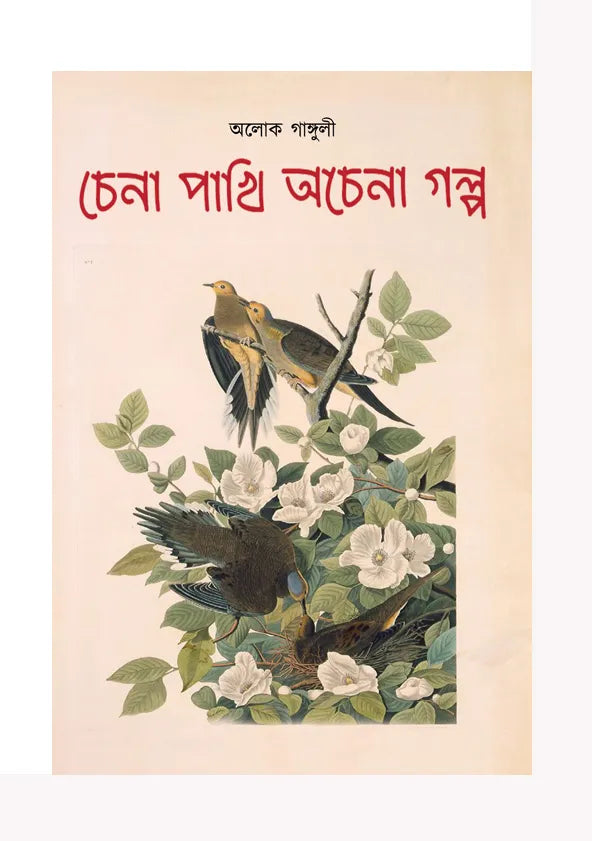 Chena Pakhi Achena Galpo (Bengali Version) - Retail Maharaj