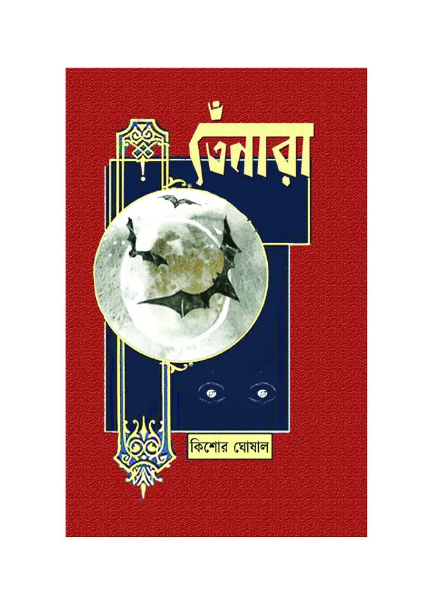Tenara (Bengali Version) - Retail Maharaj