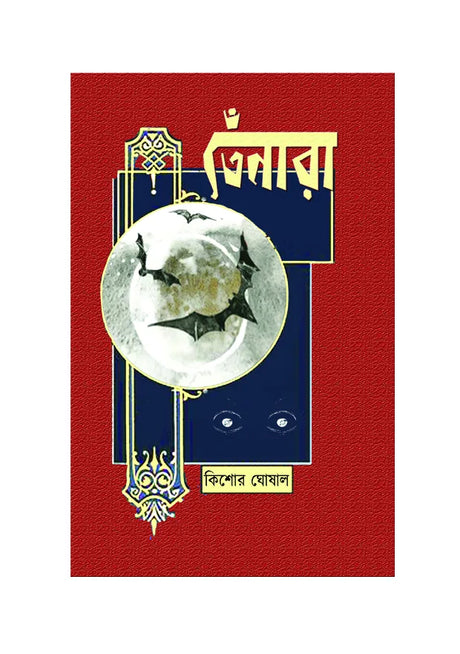 Tenara (Bengali Version) - Retail Maharaj