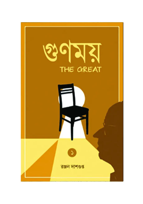 Gunamoy the Great - Retail Maharaj