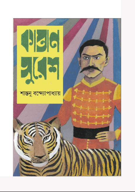 Kaptan Suresh (Bengali Version) - Retail Maharaj