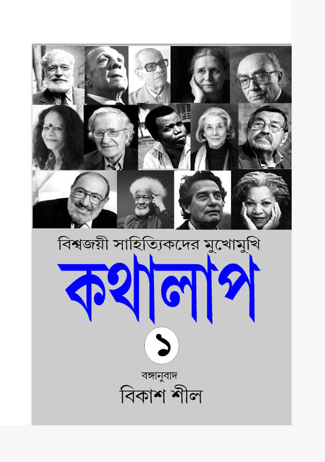 Kathalap – 1  (Bengali Version) - Retail Maharaj