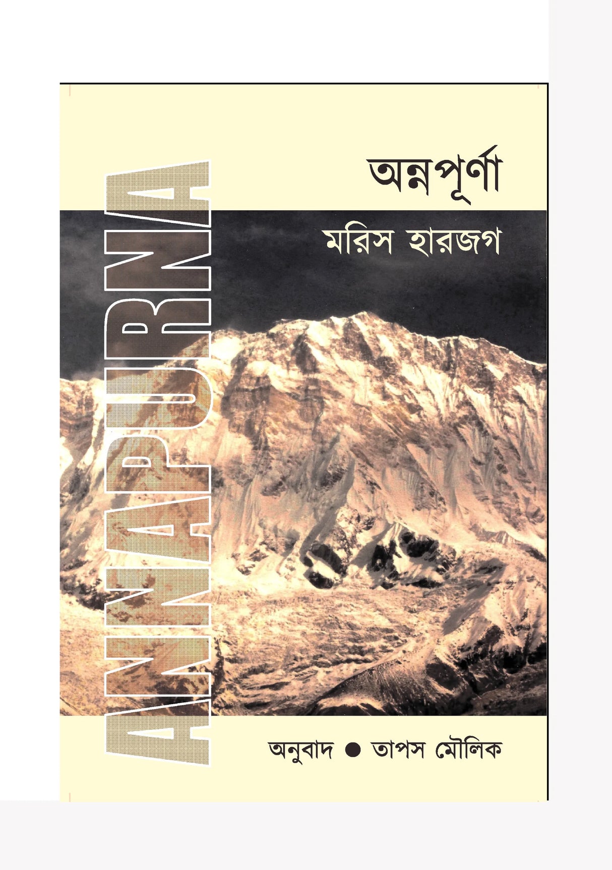 Annapurna (Bengali Version)