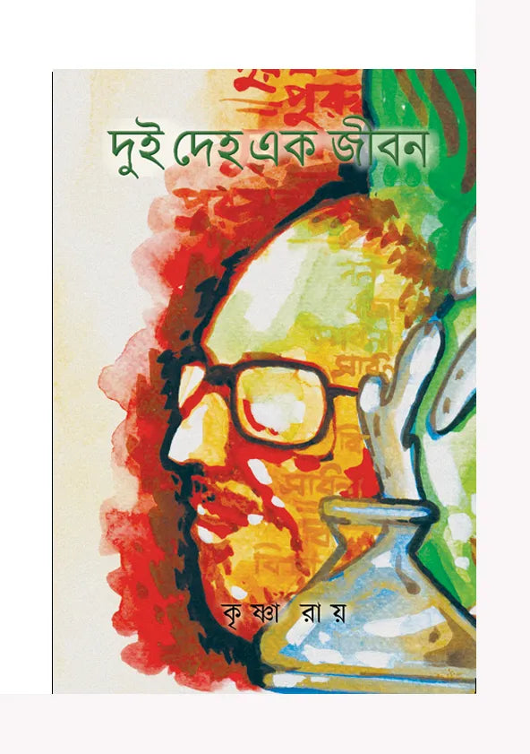 Dui Deho Ek Jibon (Bengali Version) - Retail Maharaj