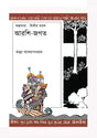 Arshi Jagat (Bengali Version) - Retail Maharaj