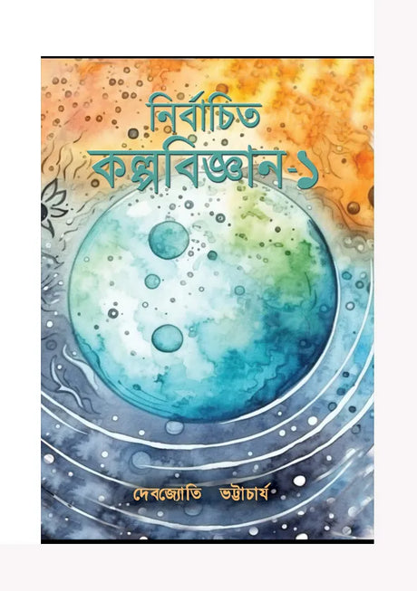 Nirbachito Kalpobigyan – Prothom Khondo (Bengali Version) - Retail Maharaj