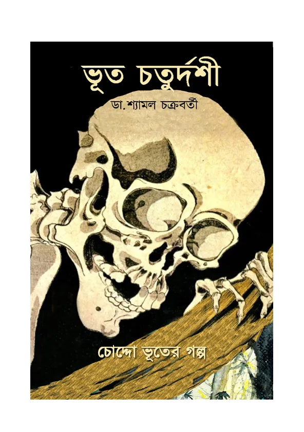 Bhut Chaturdoshi (Bengali Version) - Retail Maharaj