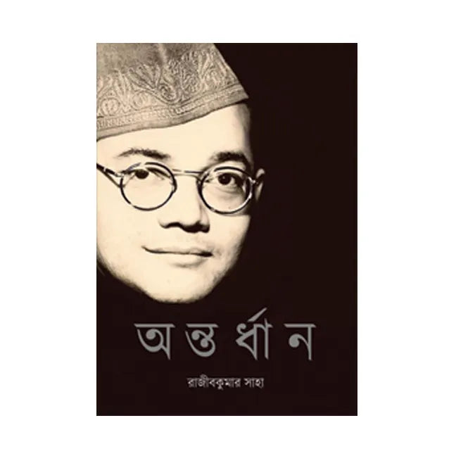 Antardhan (Bengali Version)