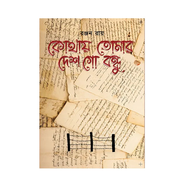 Kothay Tomar Desh Go Bandhu (Bengali Version) - Retail Maharaj