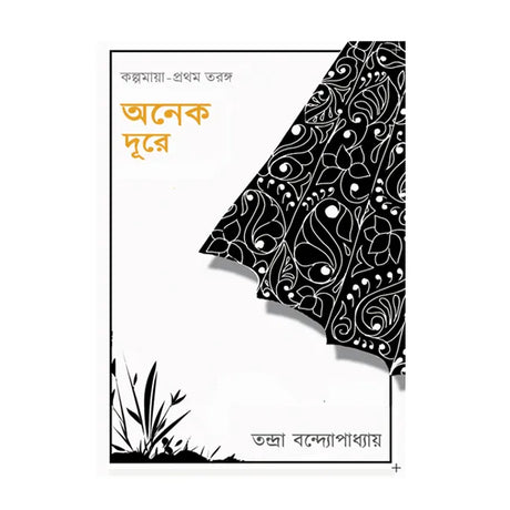 Onek Dure (Bengali Version) - Retail Maharaj