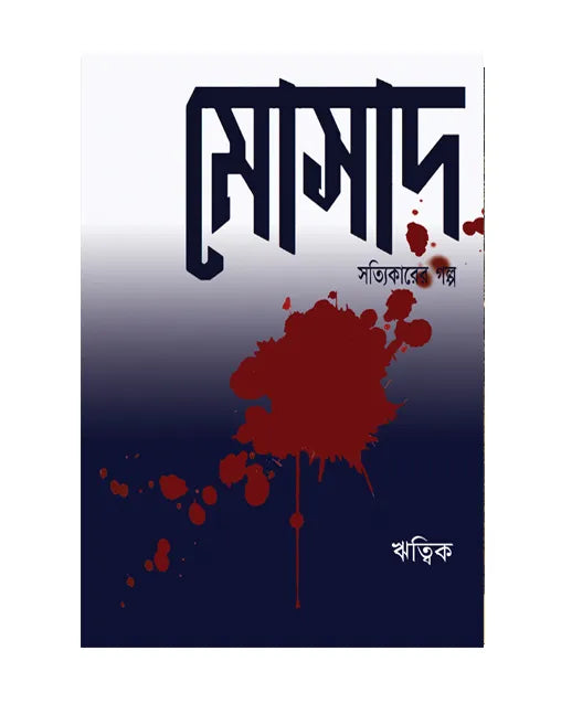 Mossad (Bengali Version) - Retail Maharaj