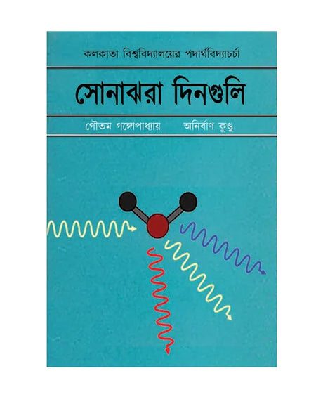 Sonajhura Dinguli (Bengali Version) - Retail Maharaj