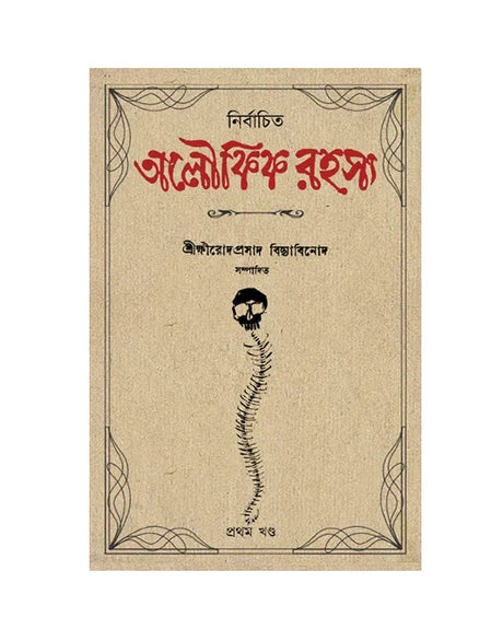 Nirbachito Aloukik Rahasya [Prothom Khondo] (Bengali Version) - Retail Maharaj