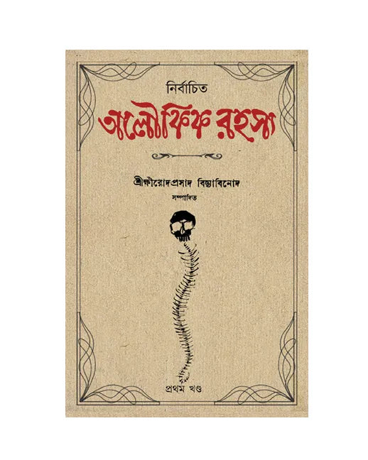 Nirbachito Aloukik Rahasya [Prothom Khondo] (Bengali Version) - Retail Maharaj